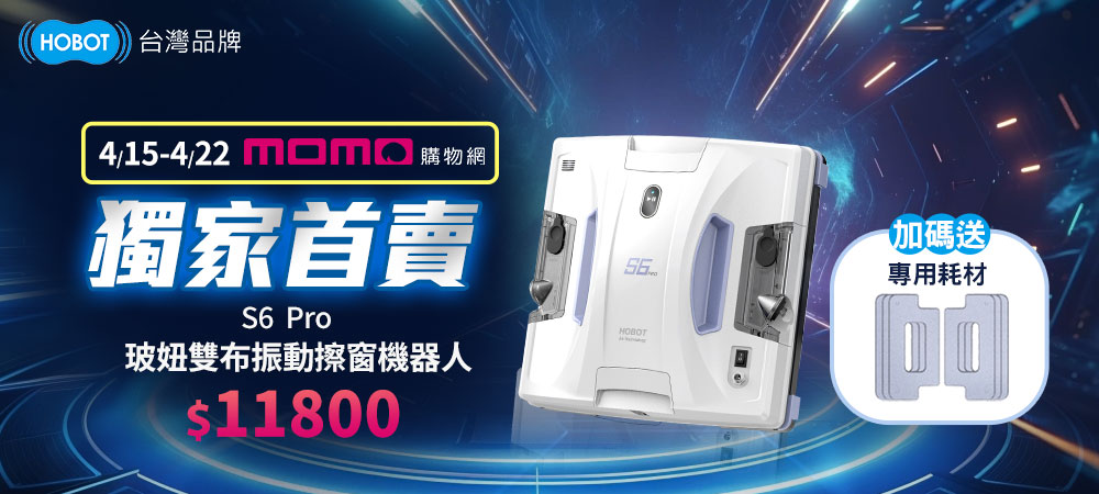 HOBOT 玻妞 雙布振動擦窗機器人 HOBOT-S6 Pr