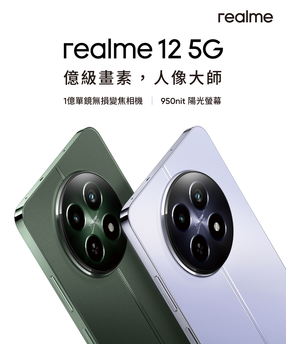 realme 12 5G 6.72吋(8G/256G)品牌優