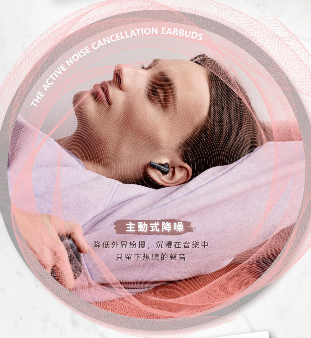 主動式降噪 降低外界紛擾,沉浸在音樂中 只留下想聽的聲音 