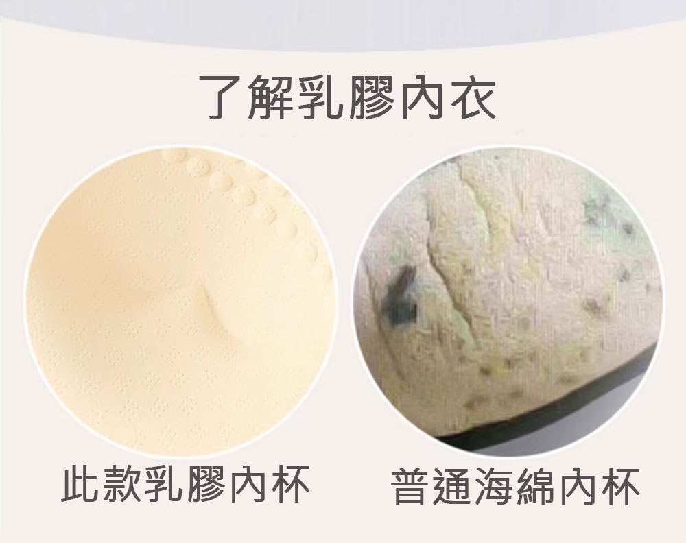 了解乳膠內衣 此款乳膠內杯 普通海綿內杯 