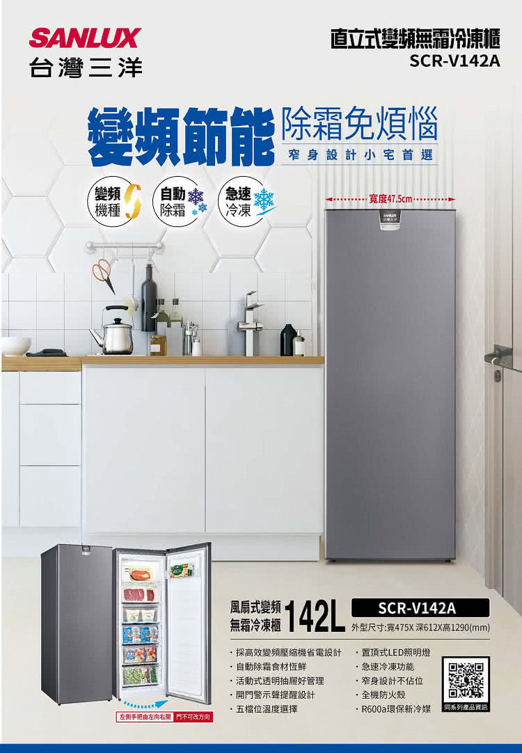 SANLUX 台灣三洋 ◆142L直立式變頻冷凍櫃(SCR-