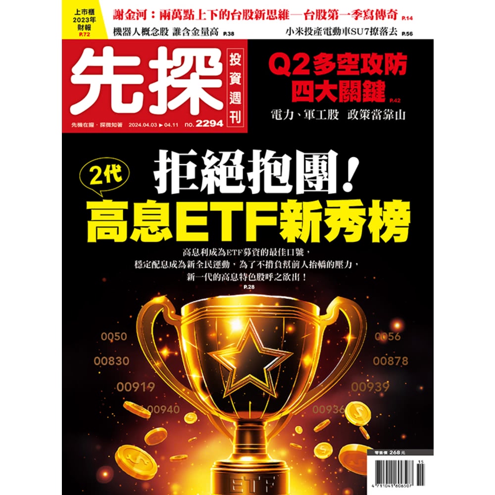 【MyBook】【先探投資週刊2294期】二代高息ETF新秀