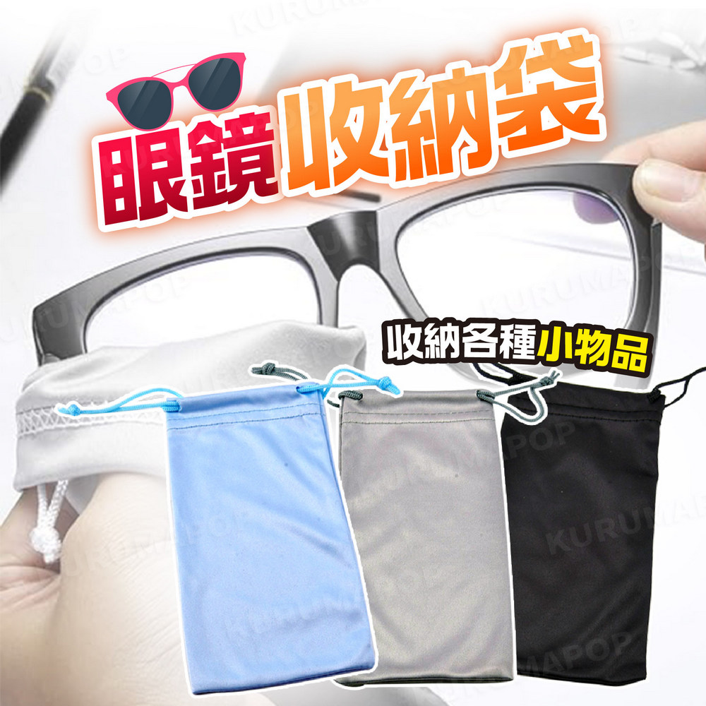 眼鏡收納袋4入組 多色可選(超細纖維束口袋/眼鏡袋/擦拭袋/