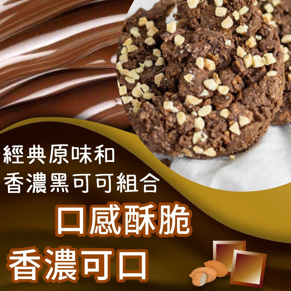 經典原味和 香濃黑可可組合 口感酥脆 香濃可口 