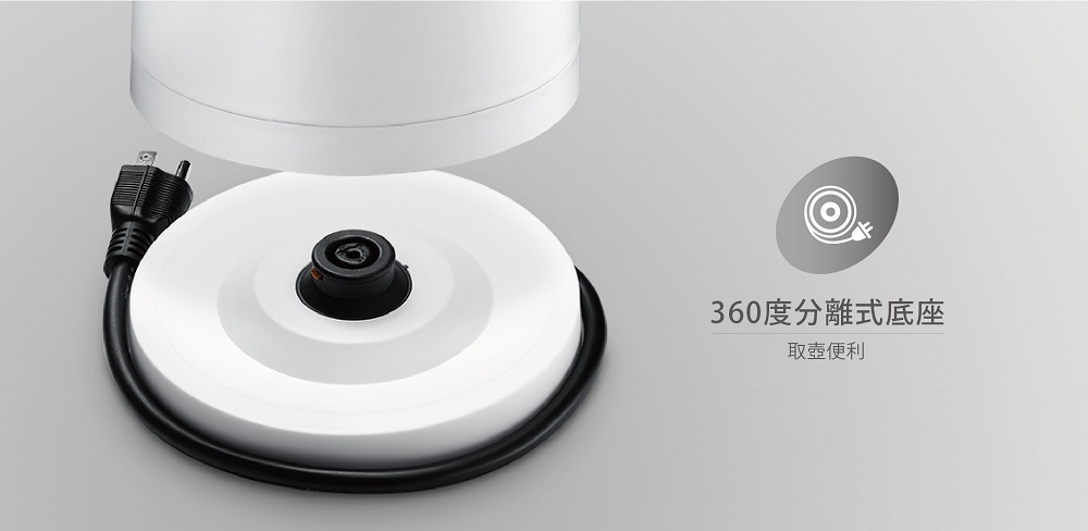 360度分離式底座 取壺便利