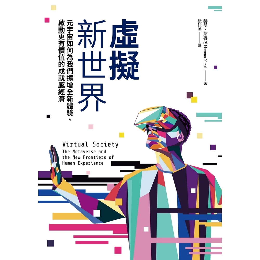 【MyBook】虛擬新世界：元宇宙如何為我們擴增全新體驗、啟