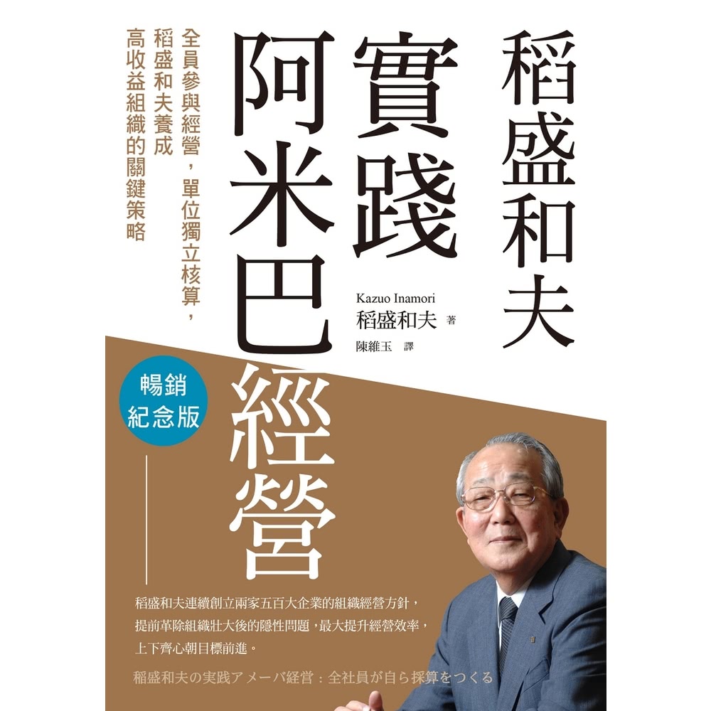 【MyBook】稻盛和夫 實踐阿米巴經營（暢銷紀念版）：全員