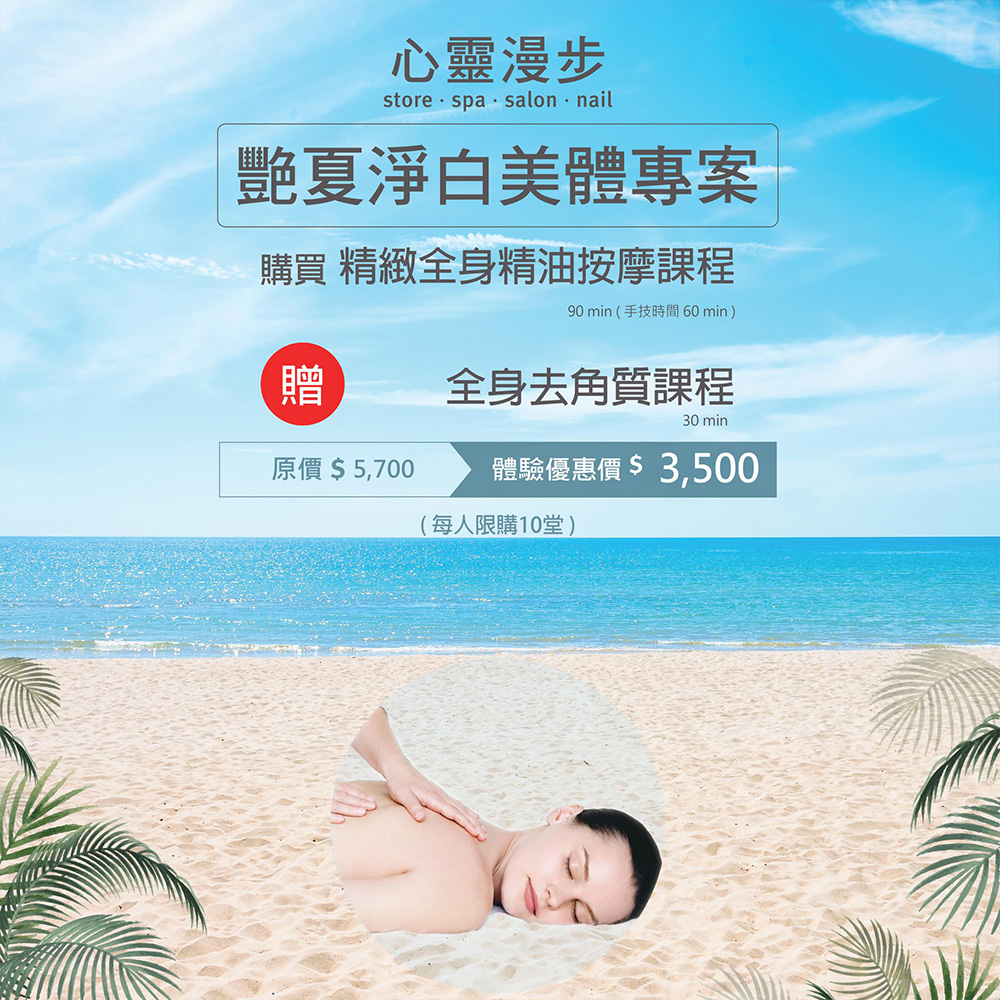 AVEDA心靈漫步SPA 艷夏淨白美體專案贈身體去角質100