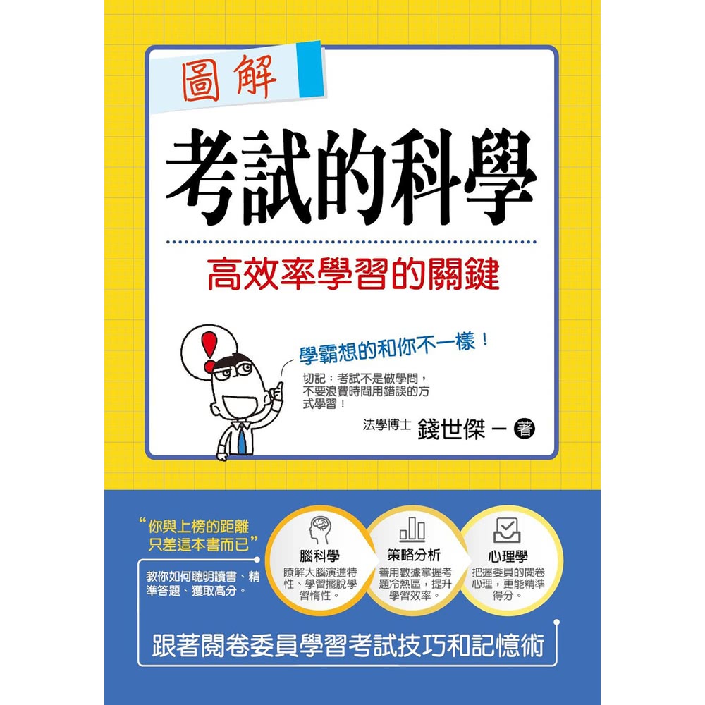 【MyBook】圖解考試的科學:高效率學習的關鍵(電子書)優