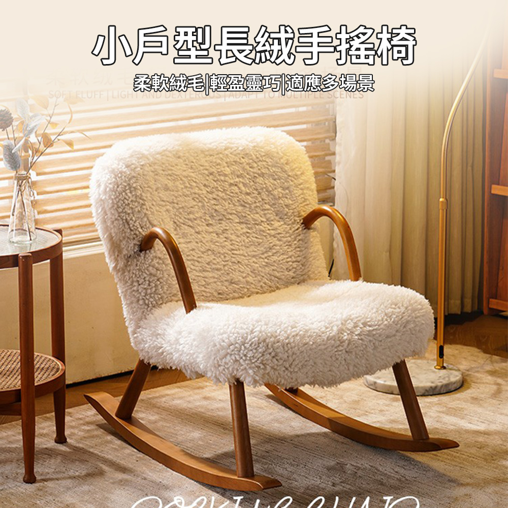 YS/譽神 日式單人沙發躺椅羊羔毛(單人沙發/椅子/搖搖椅/