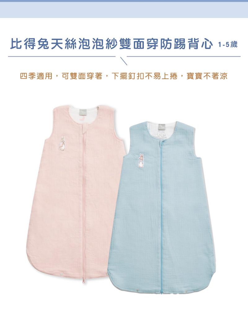 比得兔天絲泡泡紗雙面穿防踢背心 15歲 四季適用,可雙面穿著,下擺釘扣不易上捲,寶寶不著涼