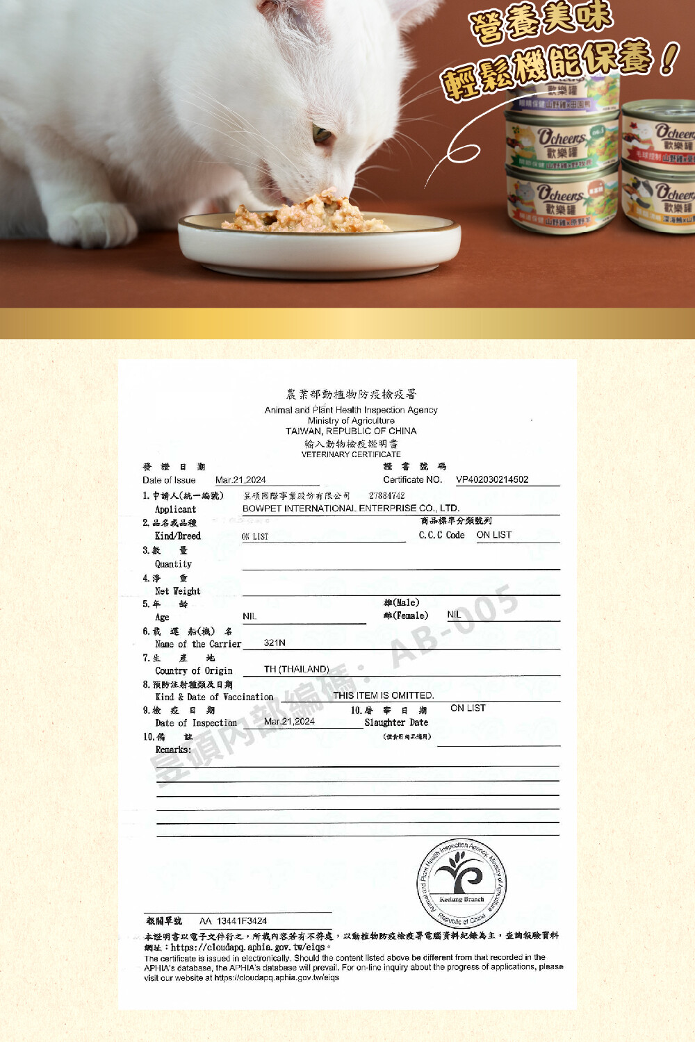 本證明書以電子文件行之,所載內容若有不符處,以動植物防疫檢疫署電腦資料紀錄為主,查詢報驗資料