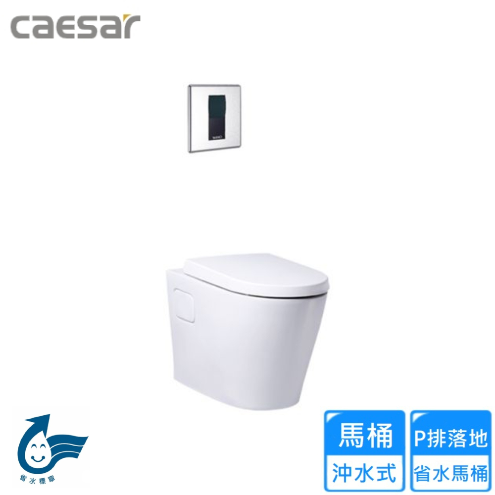 CAESAR 凱撒衛浴 P排落地省水馬桶(CP1504-A6