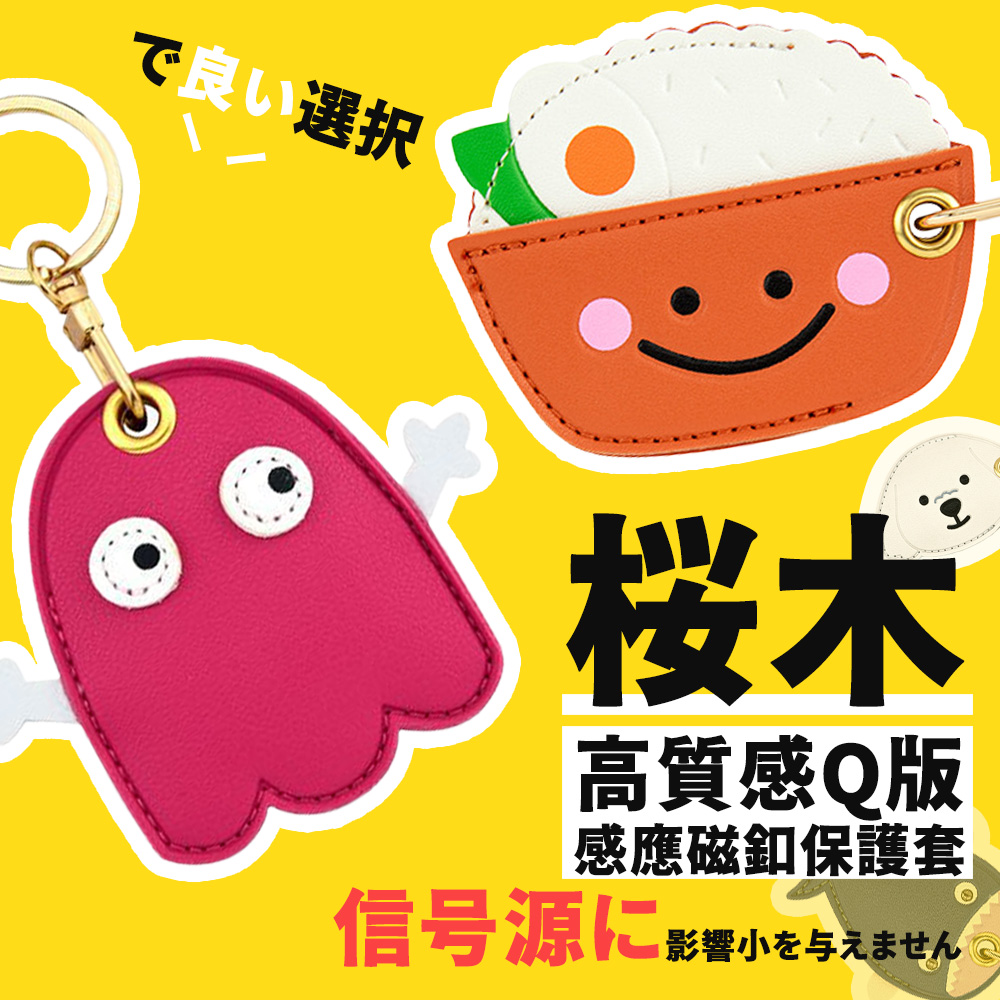 良選択 桜木 高質感Q版 感應磁釦保護套 信号源影響小与。 