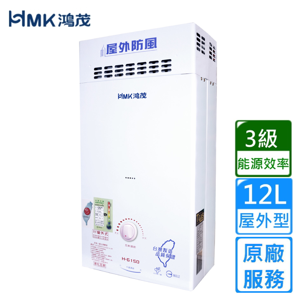 HMK 鴻茂 防風瓦斯熱水器 自然排氣12L(H-6150 