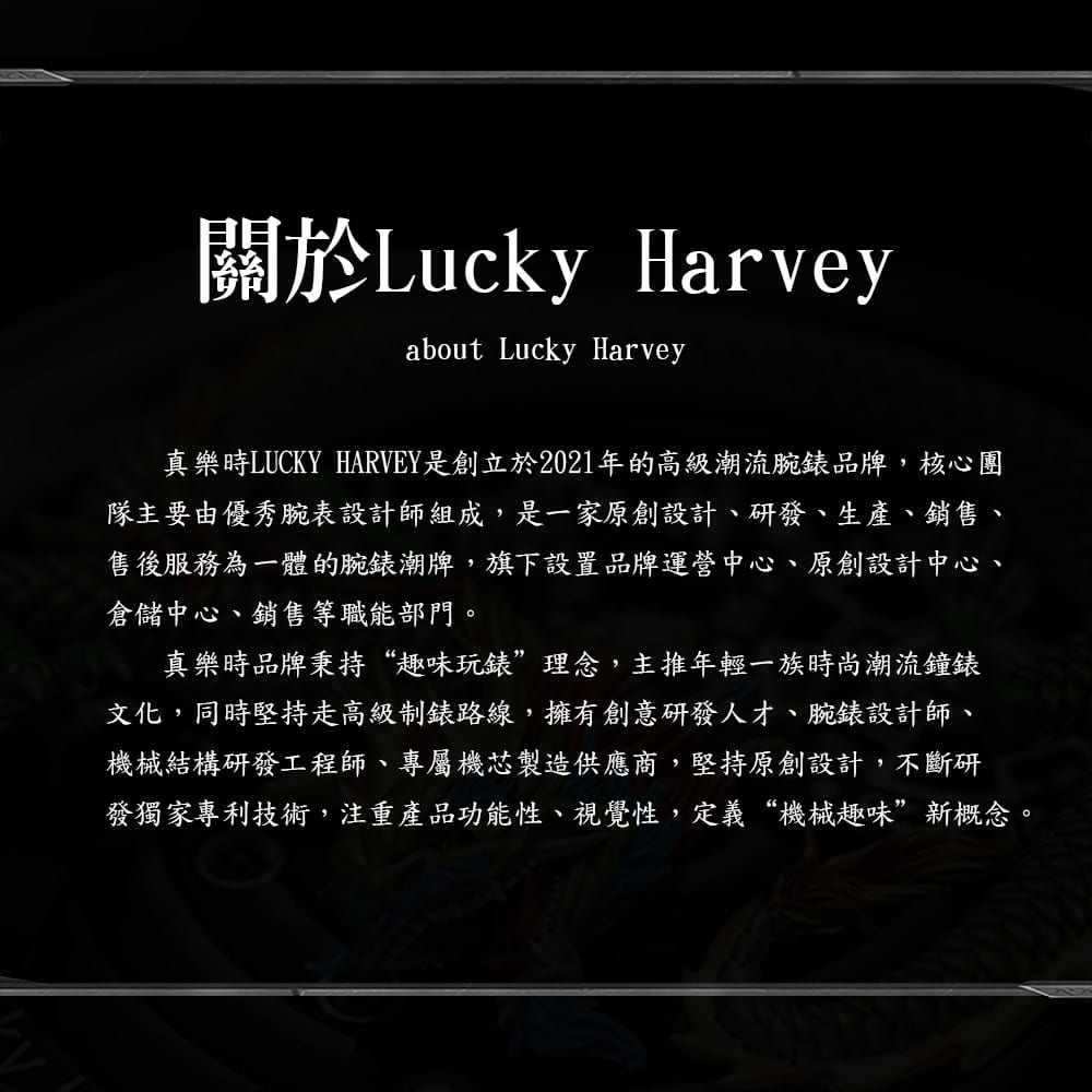 Lucky Harvey 真樂時 靈蛇蟄起 夜光錶盤 全自動