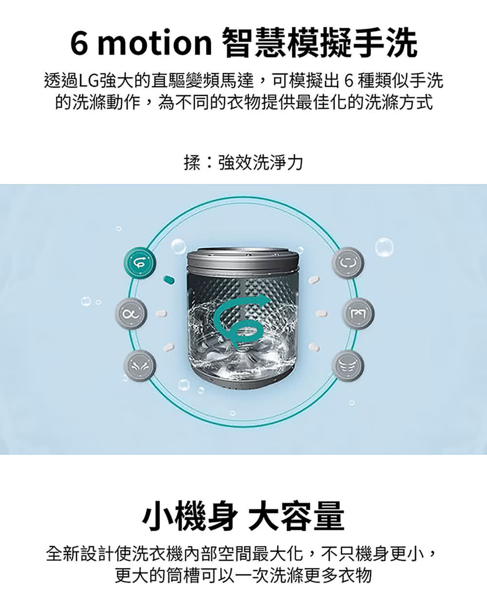 透過LG強大的直驅變頻馬達,可模擬出6種類似手洗