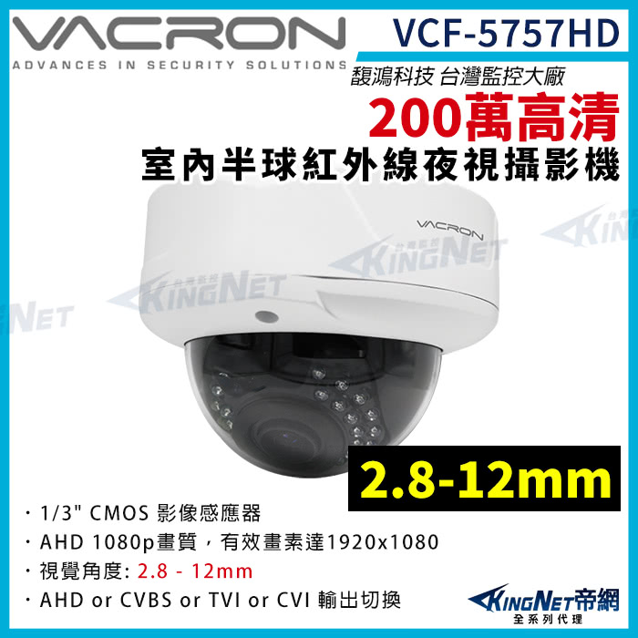 KINGNET vacron 馥鴻 VCF-5757HD 2