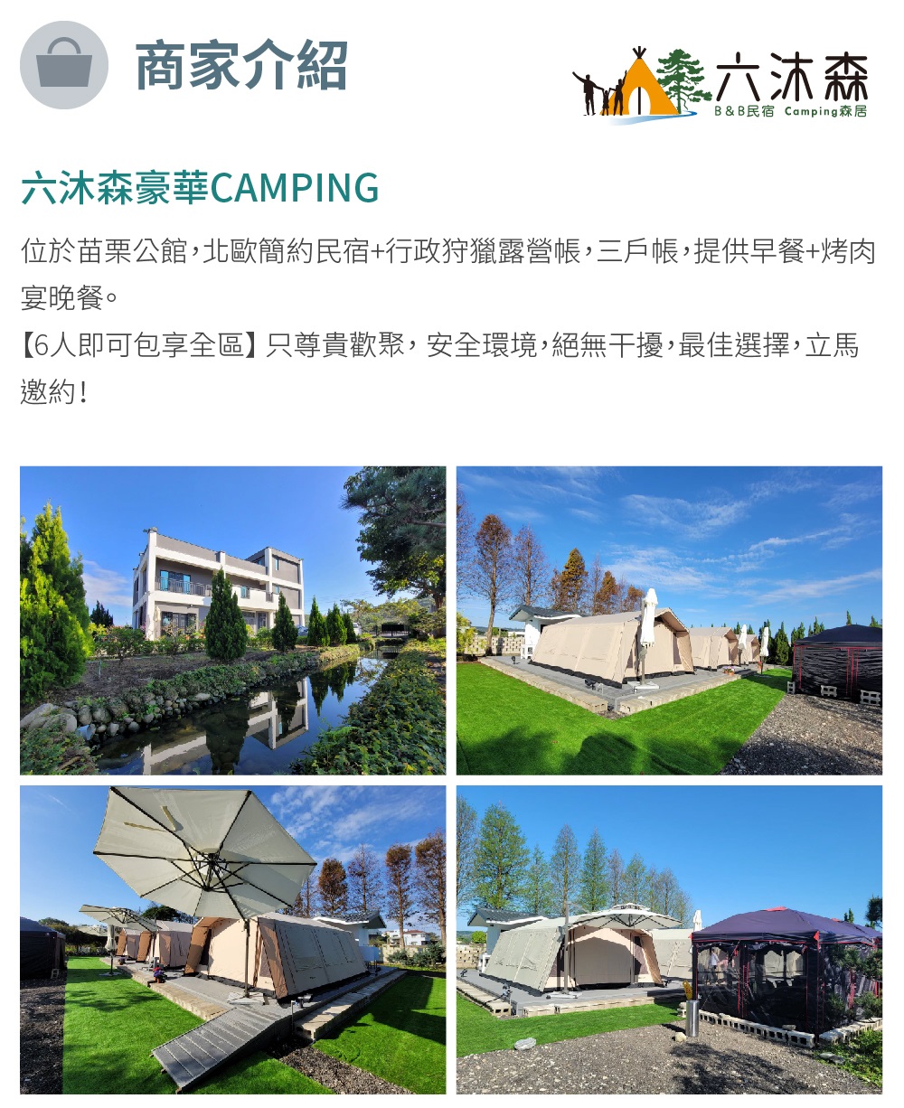 六沐森 豪華GAMPING 一泊二食 森居六人狩獵帳包區(M