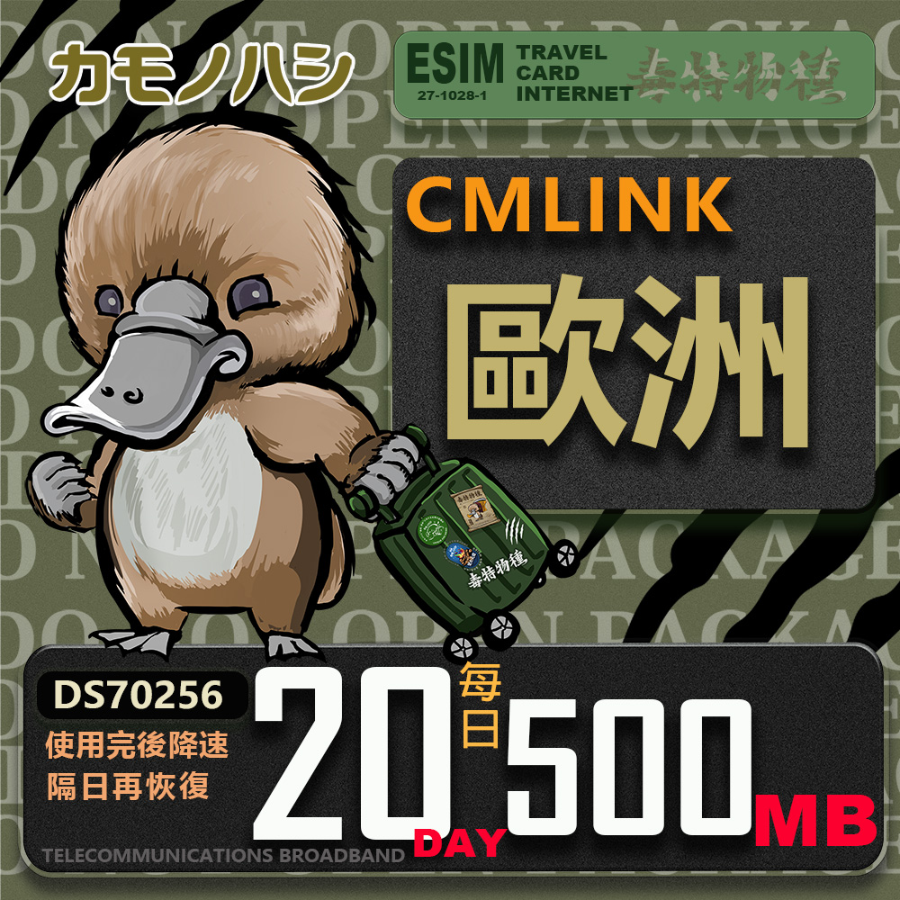 鴨嘴獸 旅遊網卡 CMLink 歐洲20日微量型 吃到飽(歐