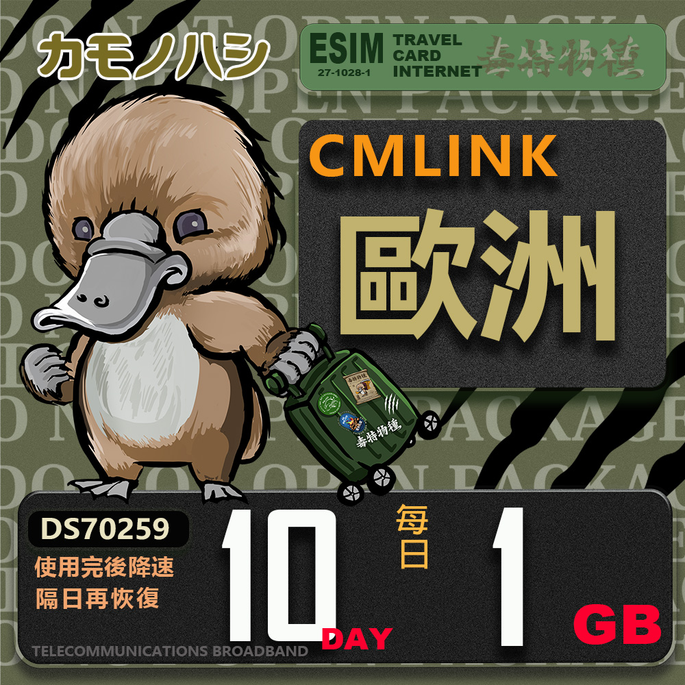 鴨嘴獸 旅遊網卡 CMLink 歐洲10日輕量型 吃到飽(歐