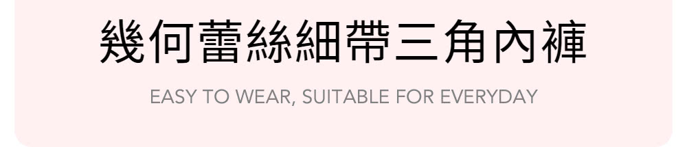 6IXTY8IGHT 幾何蕾絲細帶三角內褲女 低腰 鏤空細節