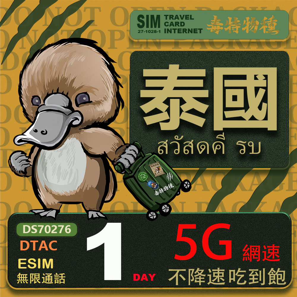 鴨嘴獸 旅遊網卡 泰國eSIM 1日吃到飽不降速 支援5G網