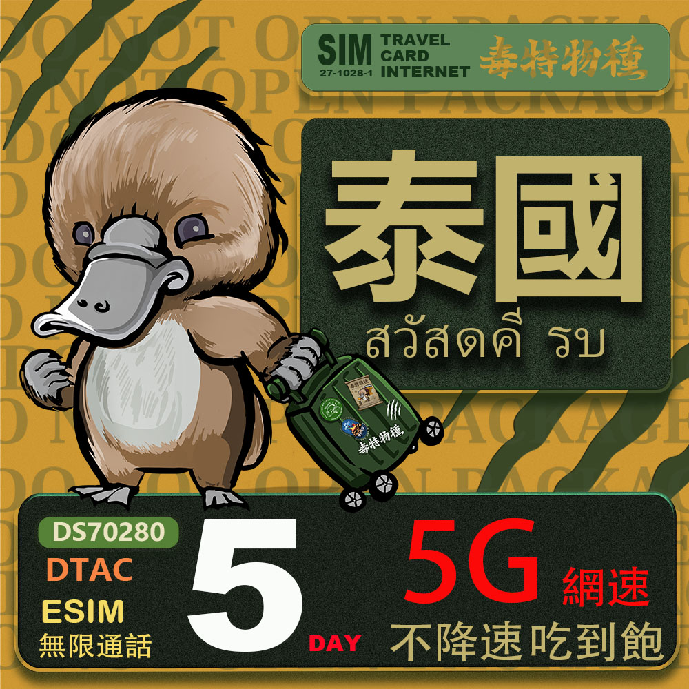 鴨嘴獸 旅遊網卡 泰國eSIM 5日吃到飽不降速 支援5G網