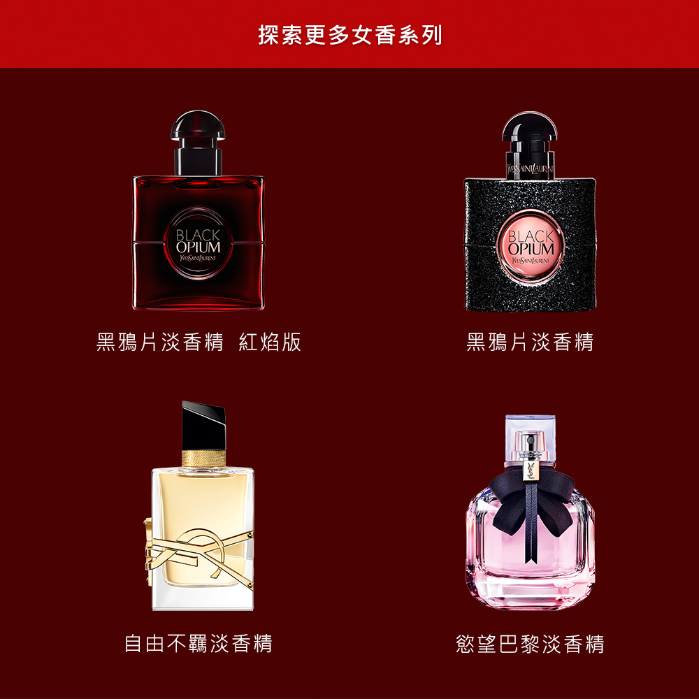 探索更多女香系列 黑鴉片淡香精 紅焰版 黑鴉片淡香精 自由不羈淡香精 慾望巴黎淡香精 