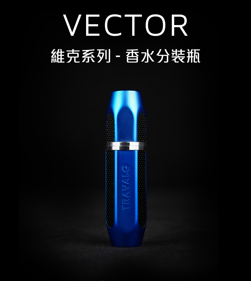 TRAVALO VECTOR系列3色 5ML(香水分裝瓶 香