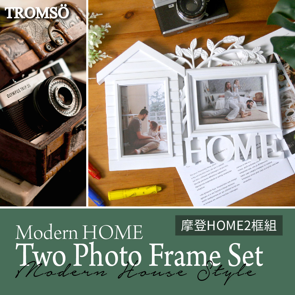 TROMSO 摩登HOME2框組(組合相框)優惠推薦