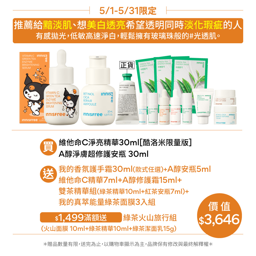 INNISFREE 維他命C+A醇絕配無暇組(早C晚A美白+