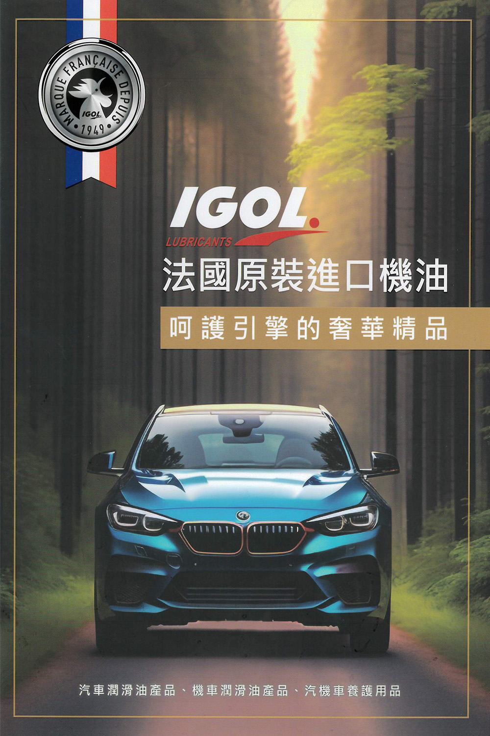 IGOL法國原裝進口機油 PROPULS LR 新型有機配方