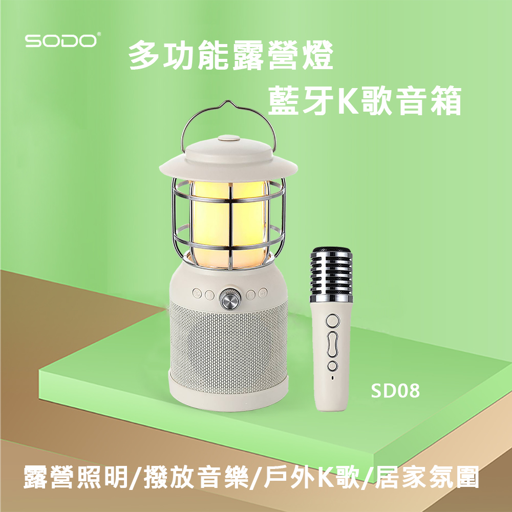 SODO 多功能露營燈藍牙音箱SD08(藍牙麥克風 露營燈 