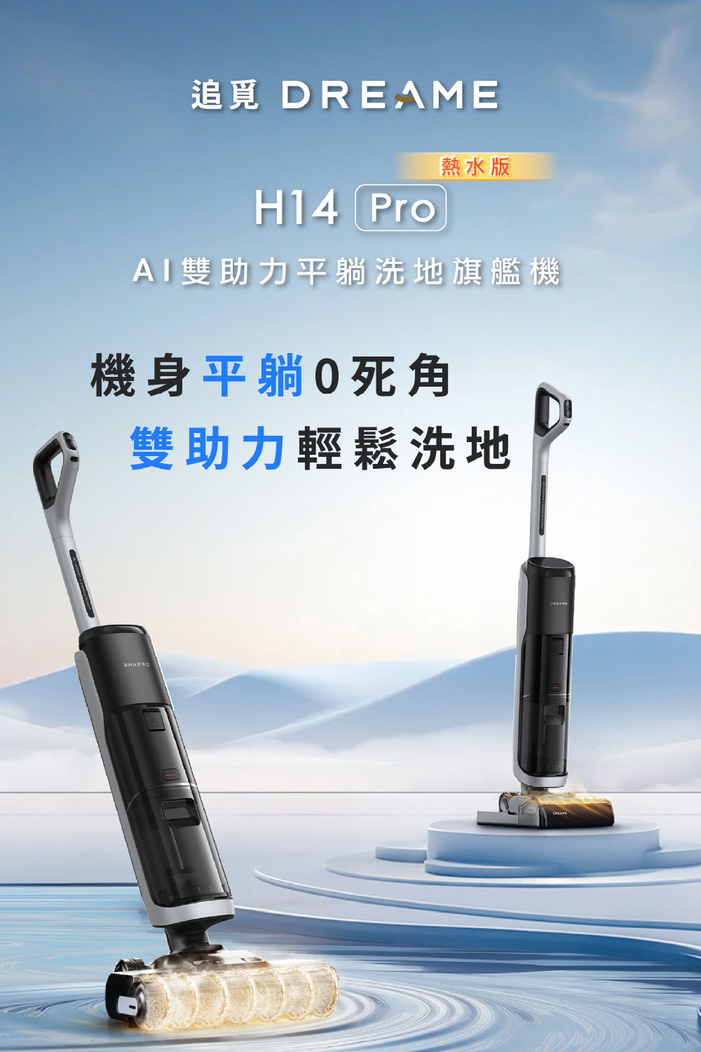 Dreame 追覓科技 H14 Pro AI雙助力平躺洗地旗