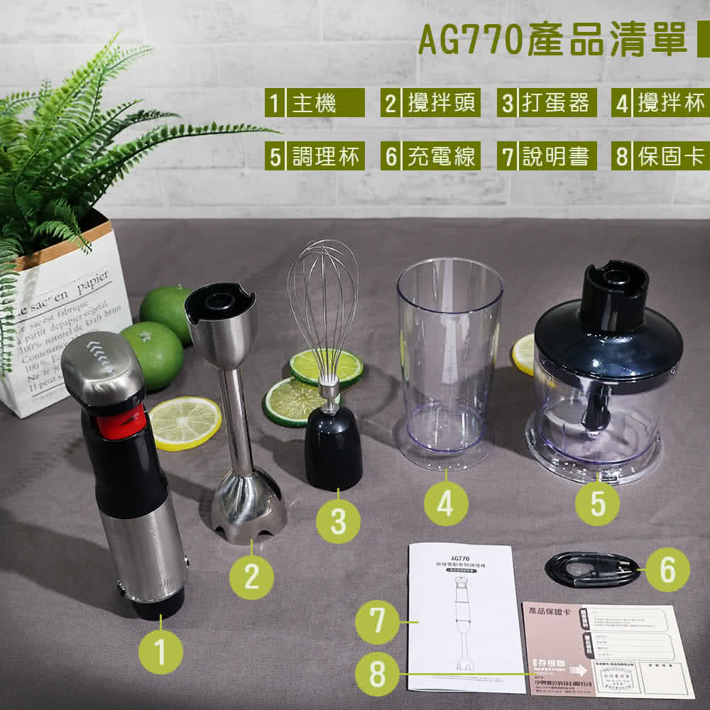 5 調理杯 6 充電線 7說明書 8 保固卡