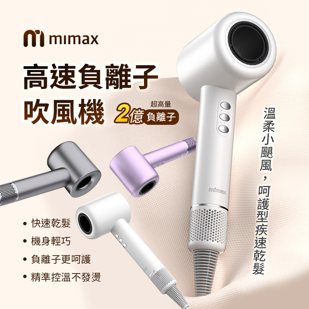 小米有品 米覓 mimax 高速負離子吹風機 吹風機 負離子