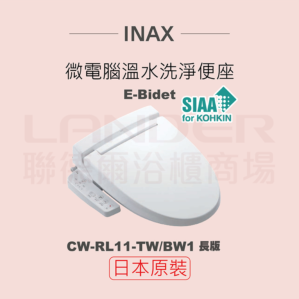 INAX 日本原裝 微電腦溫水洗淨便座 E-Bidet CW