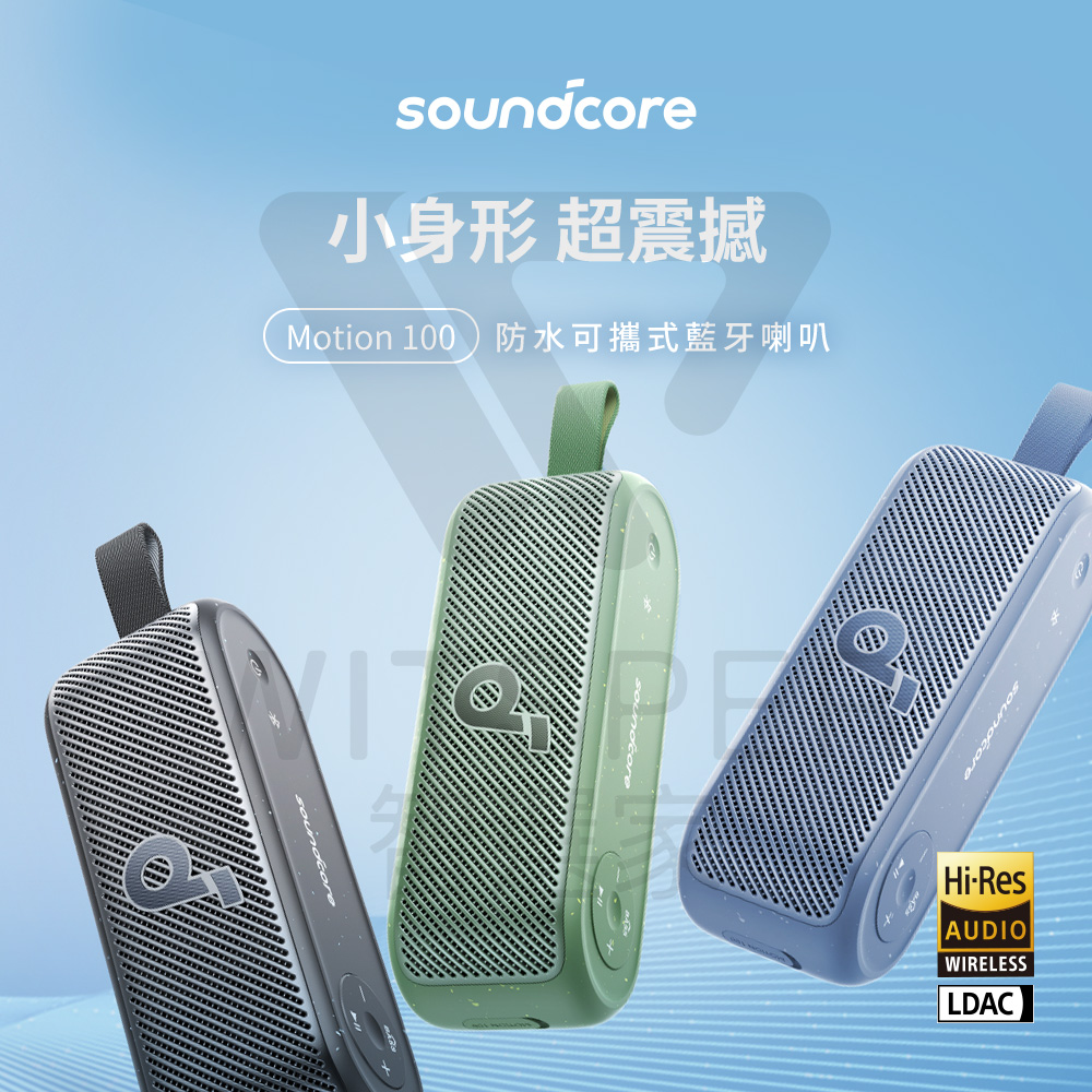 Soundcore Motion 100 防水可攜式藍牙喇叭