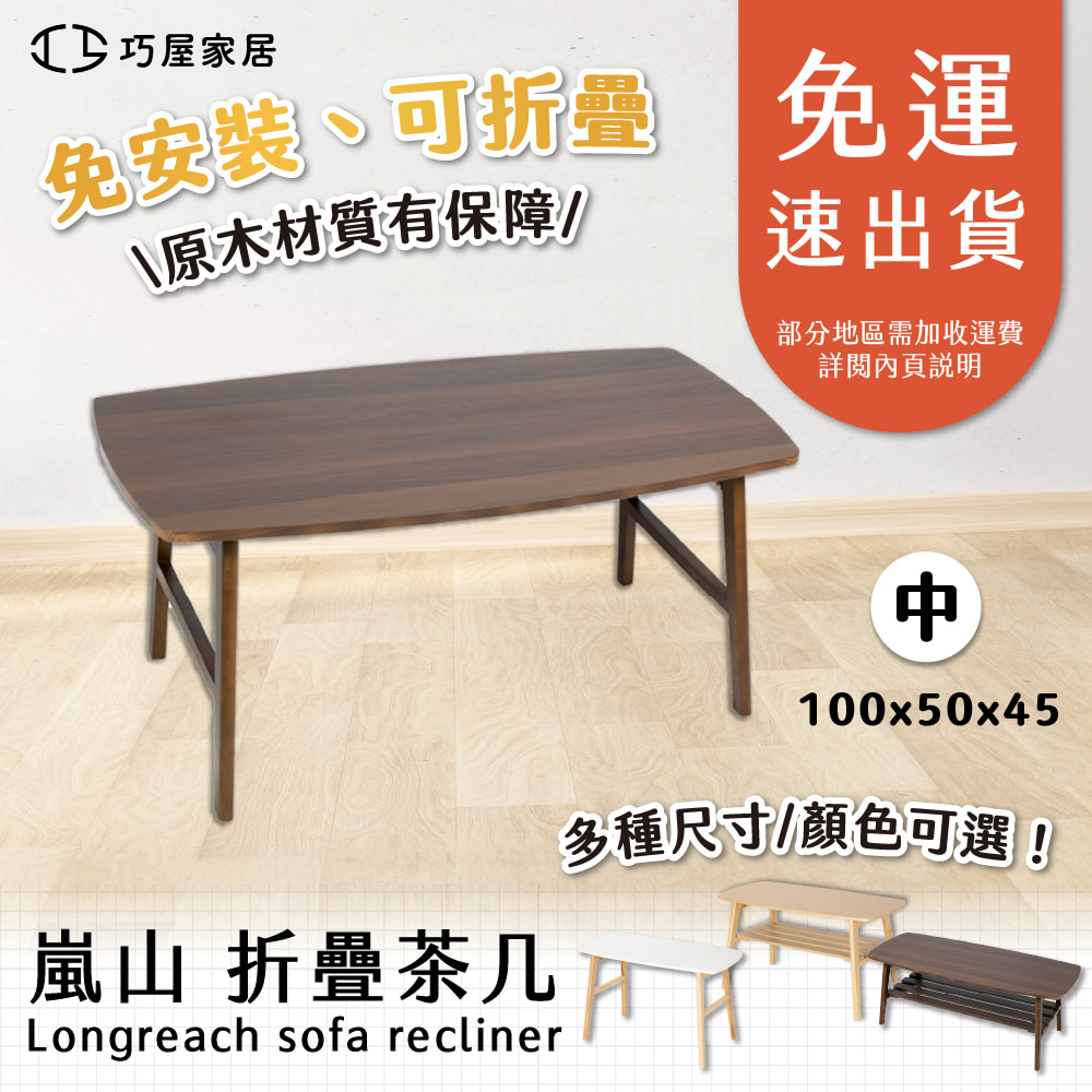 巧屋家居 嵐山 可折疊免安裝 實木茶几(泡茶桌 學習桌 待客