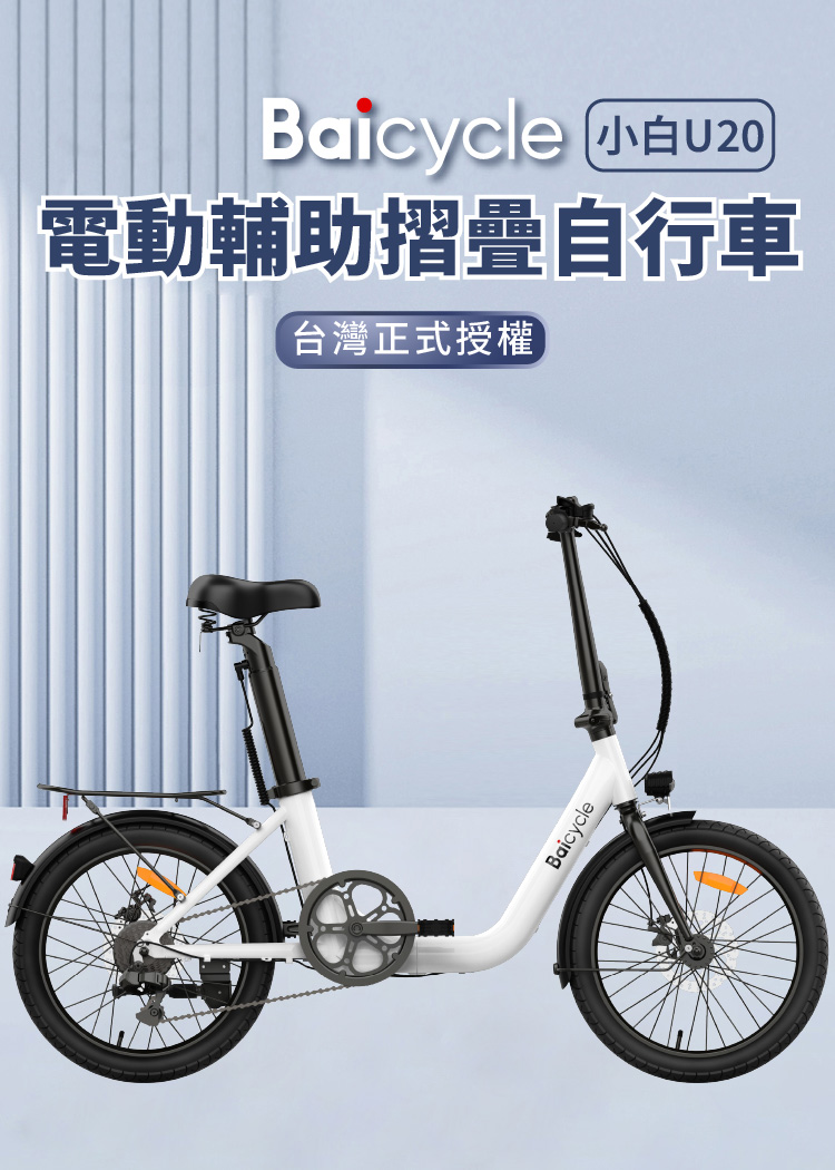 小米 Baicycle U20 20吋6段變速電動腳踏車(折