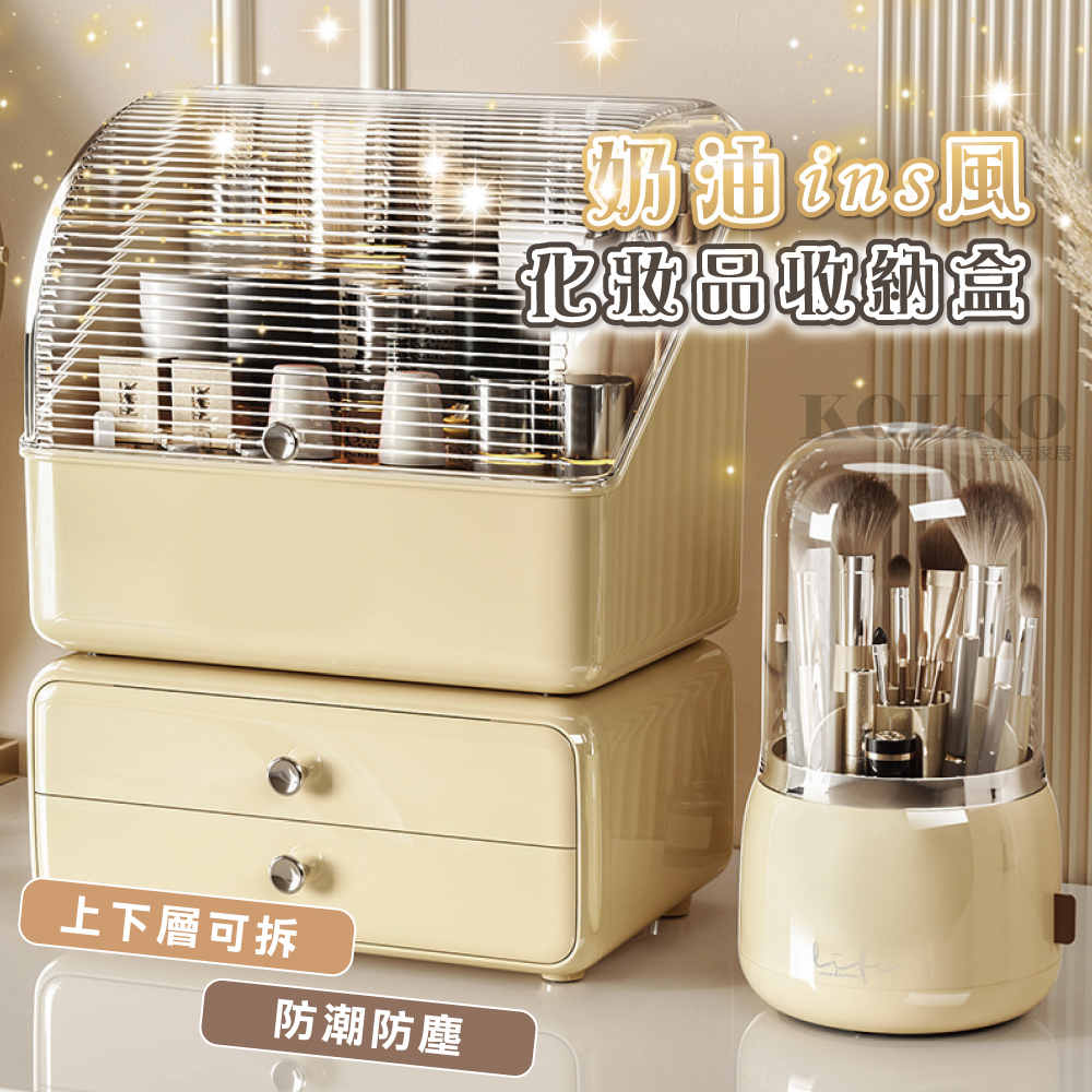 KOLKO 質感奶油色化妝品收納盒-全套款(彩妝收納 刷具桶