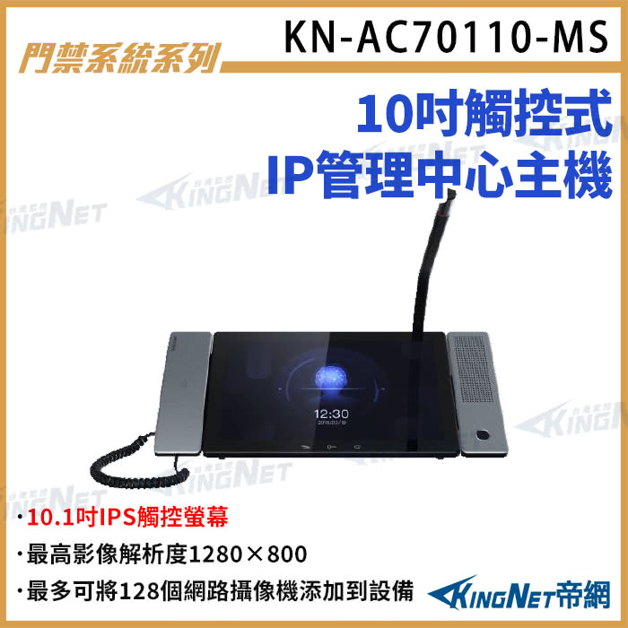 KINGNET 10吋觸控式IP管理中心主機 10吋螢幕 可