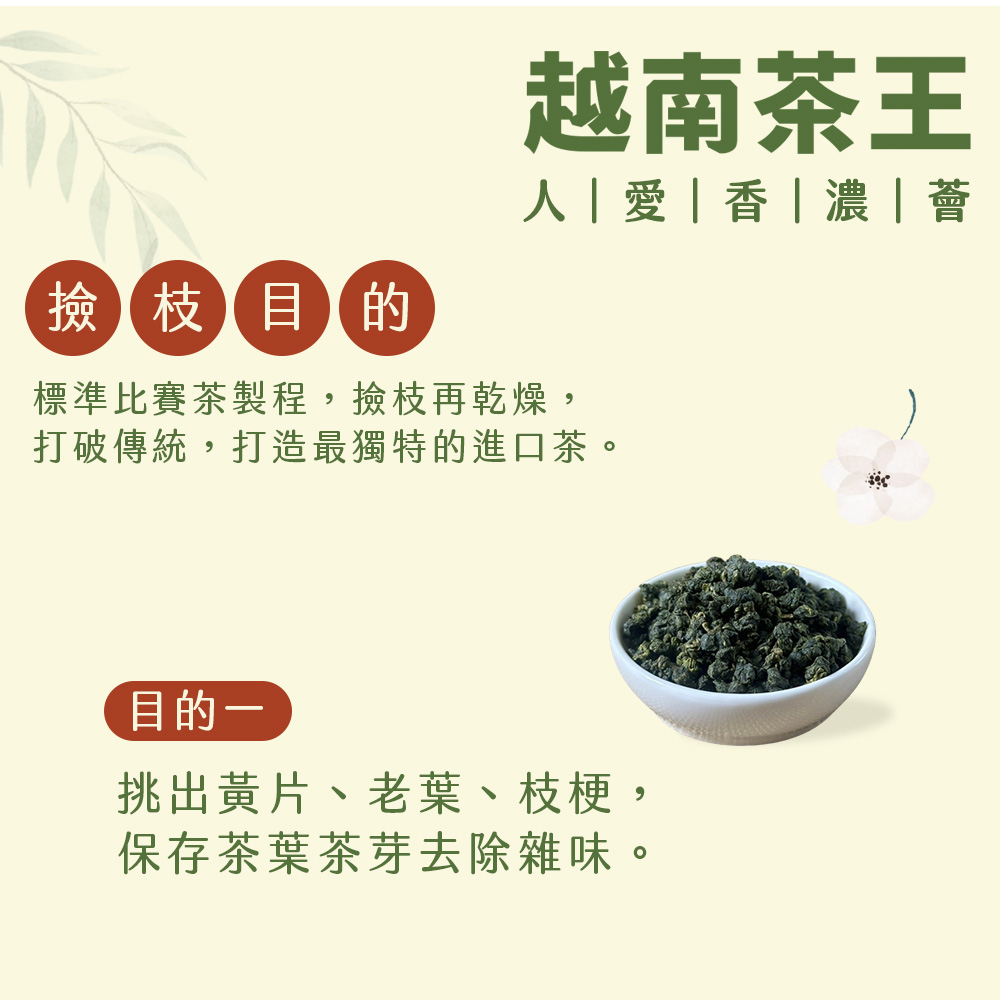 茶好玩 越南比賽茶王-人愛香濃薈 獨享包(150g/包)好評