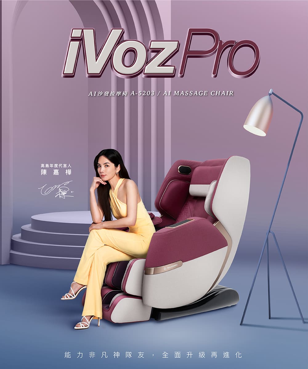 AI沙發按摩椅 A5203AI MASSAGE CHAIR 高島年度代言人 陳嘉 樺 能力非凡神隊友,全面升級再進化 