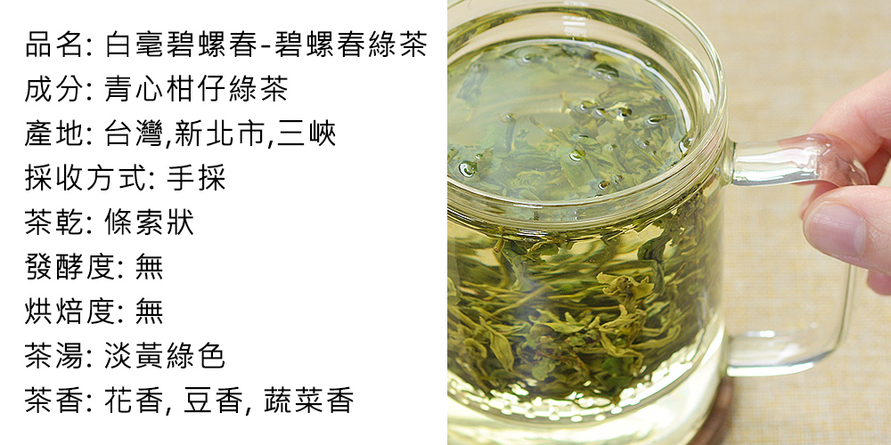 品名 白毫碧螺春碧螺春綠茶
