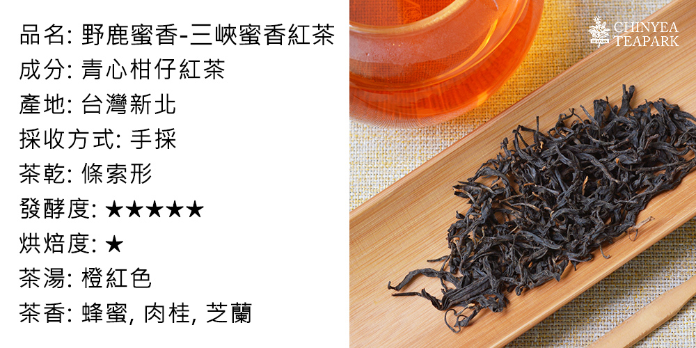 品名 野鹿蜜香三峽蜜香紅茶