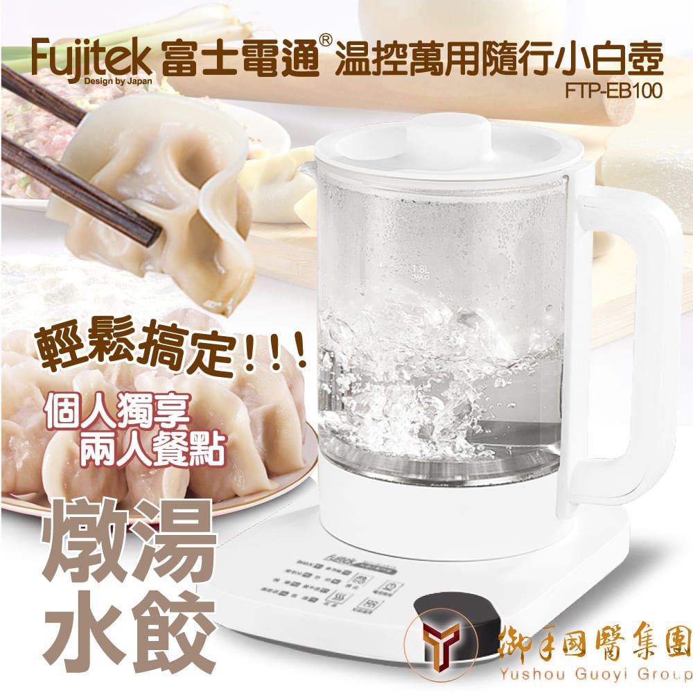 Fujitek 富士電通 温控萬用隨行小白壺