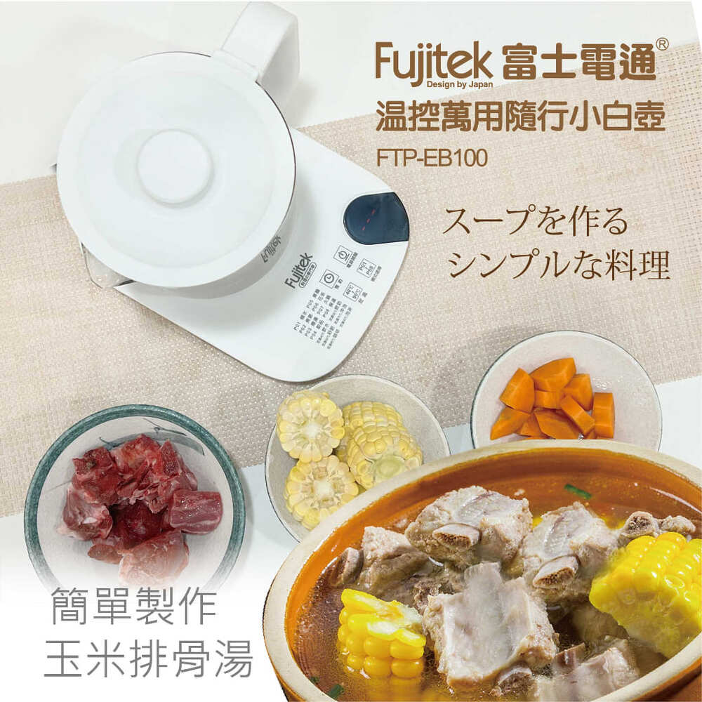簡單製作 玉米排骨湯 富士電通 温控萬用隨行小白壺 料理 