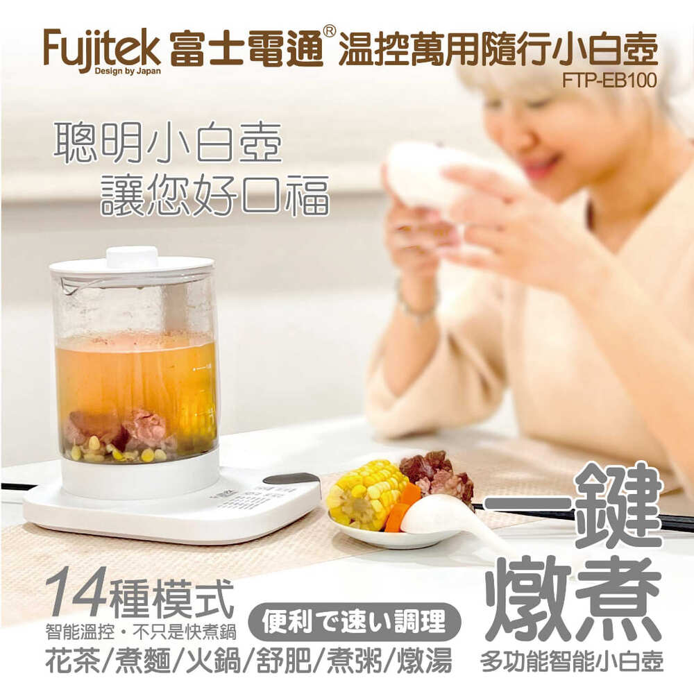 Fujitek 富士電通 温控萬用隨行小白壺